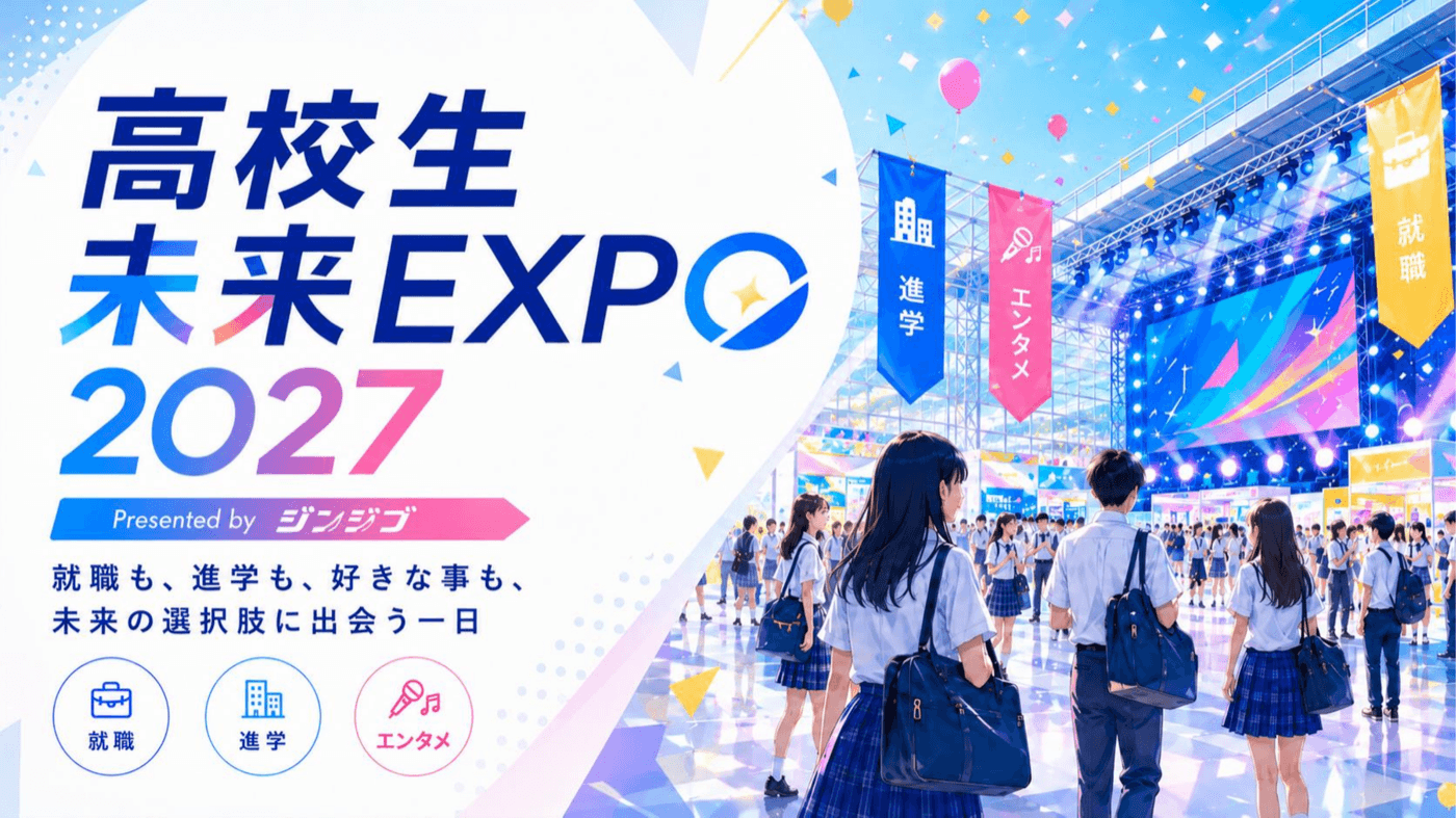 高校生未来EXPO 2027 ── 就職も、進学も、好きな事も、未来の選択肢に出会う一日